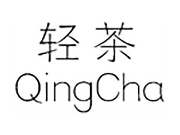 轻茶;QINGCHA