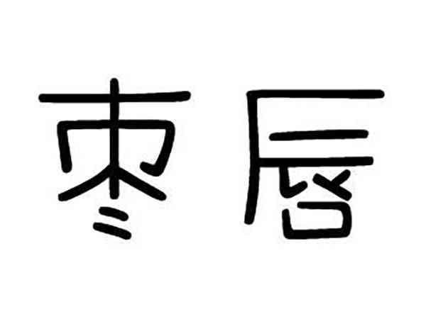 枣唇