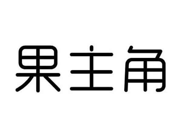 果主角