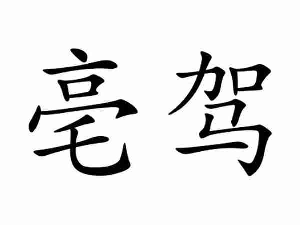 亳驾