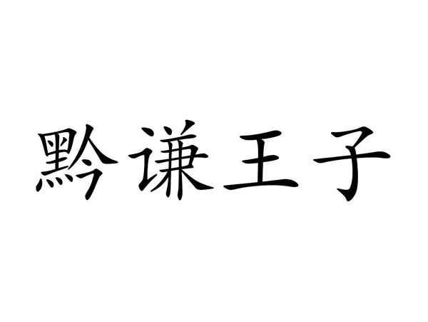 黔谦王子