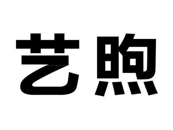 艺煦