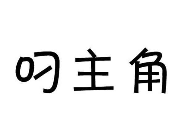 叼主角