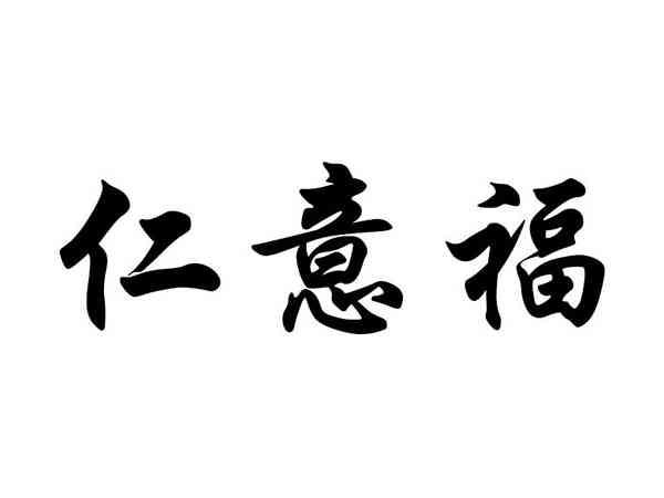 仁意福