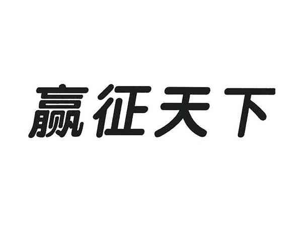 赢征天下