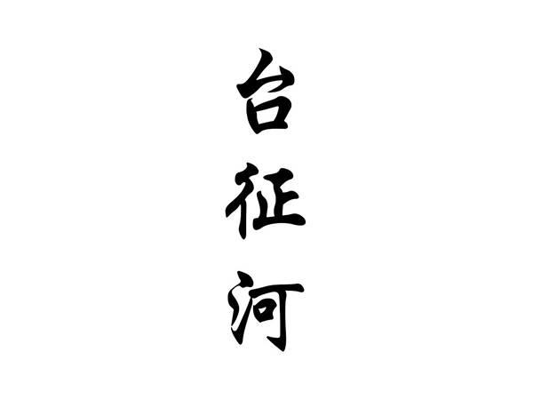 台征河