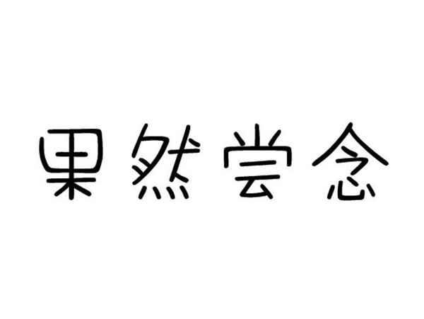 果然尝念