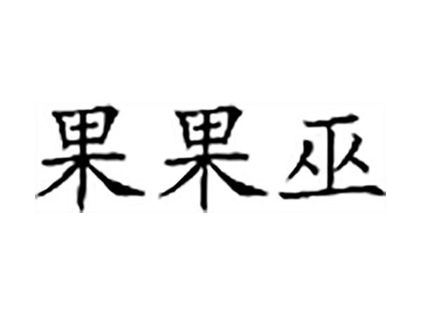 果果巫