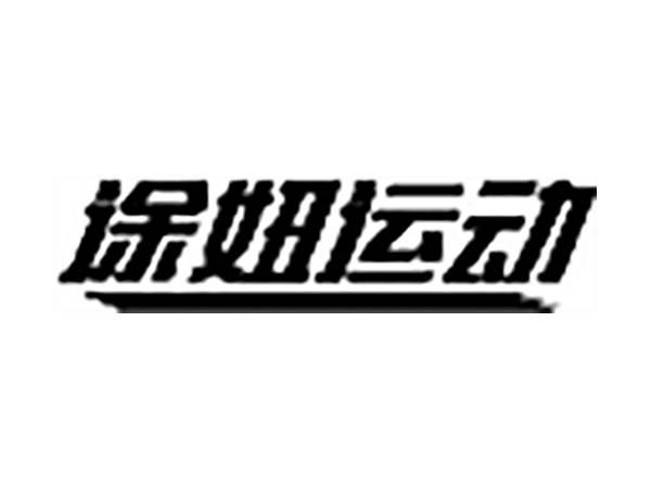 徐妞运动