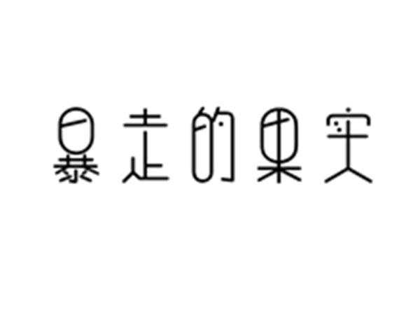 暴走的果实