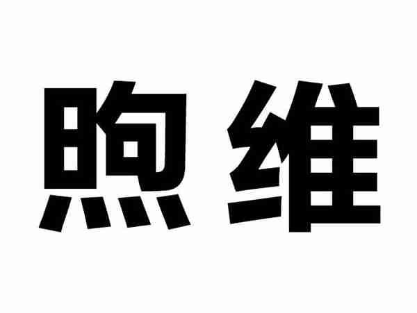 煦维