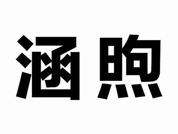 涵煦