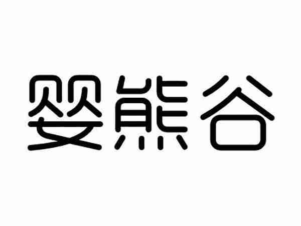 婴熊谷