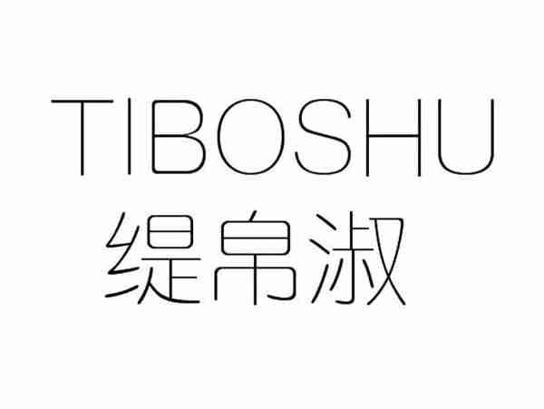 缇帛淑;TIBOSHU