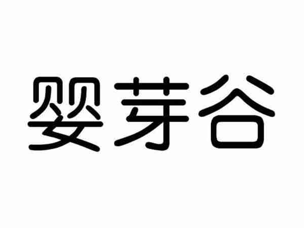 婴芽谷