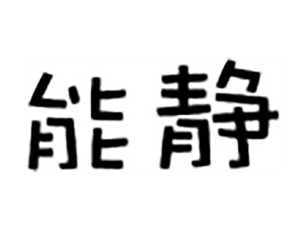 能静