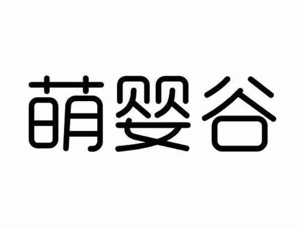 萌婴谷