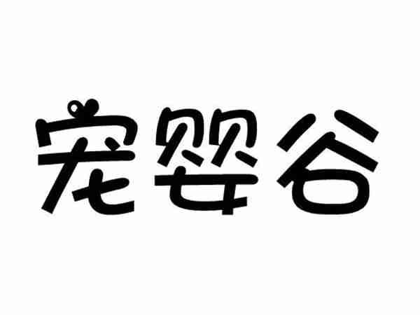 宠婴谷