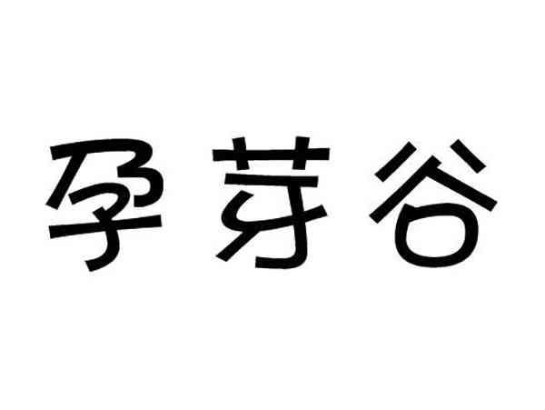 孕芽谷