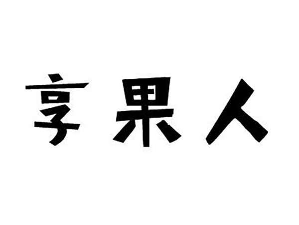 享果人