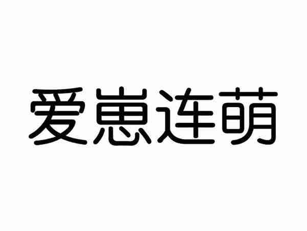 爱崽连萌