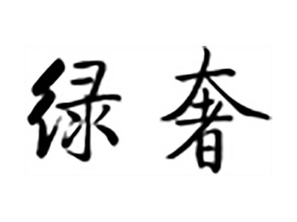 绿奢