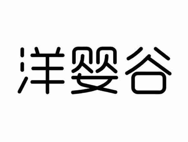洋婴谷