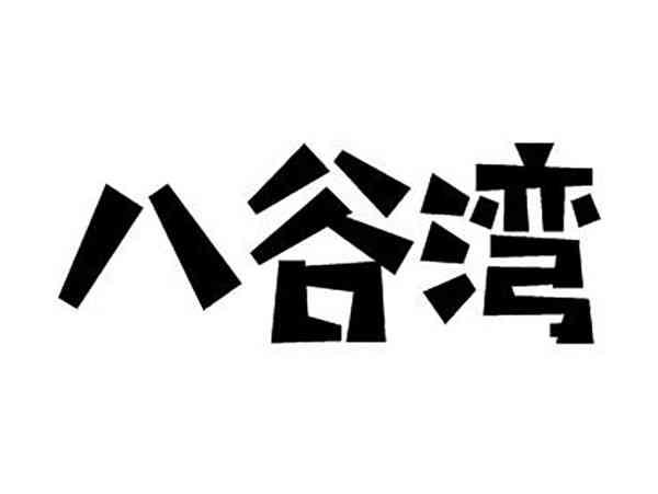 八谷湾