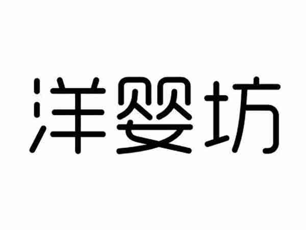洋婴坊