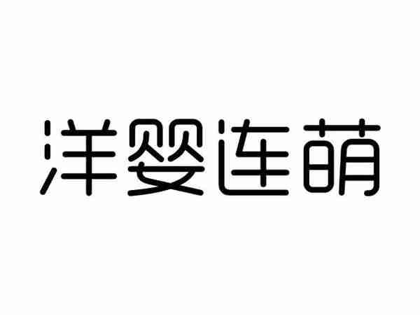 洋婴连萌
