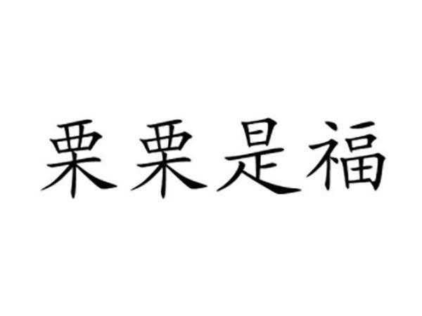 栗栗是福