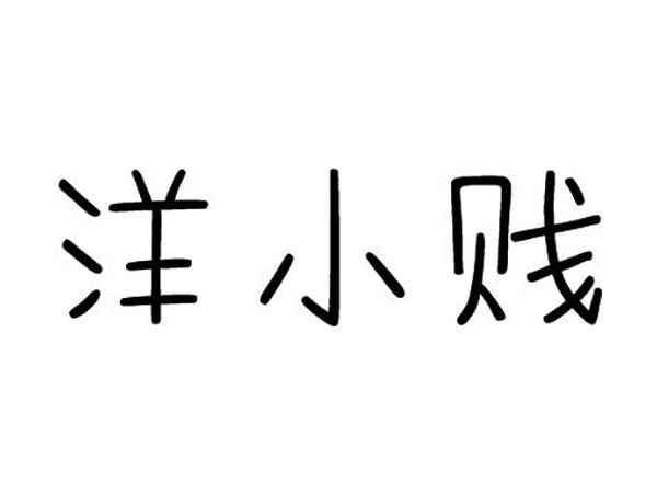 洋小贱