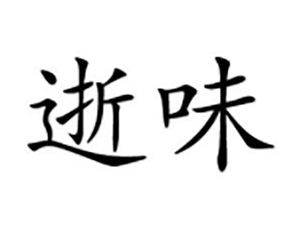 逝味