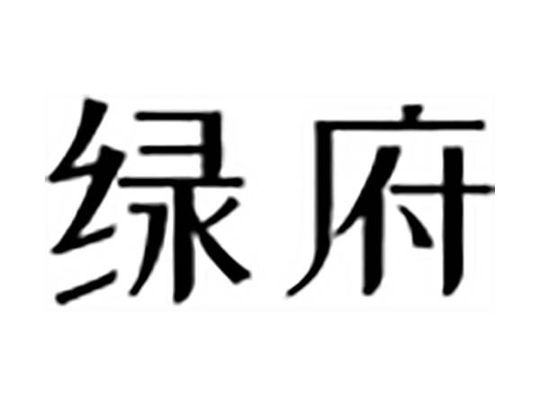 绿府