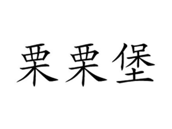 栗栗堡