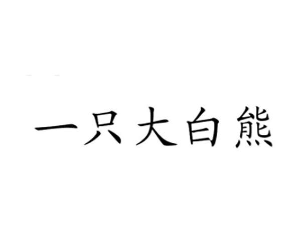 一只大白熊