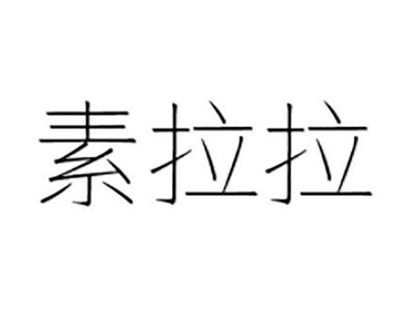 素拉拉