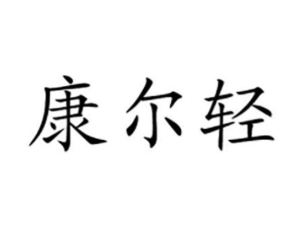 康尔轻