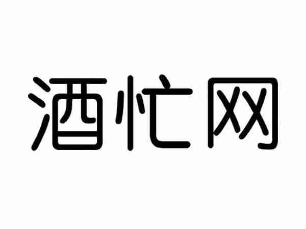 酒忙网