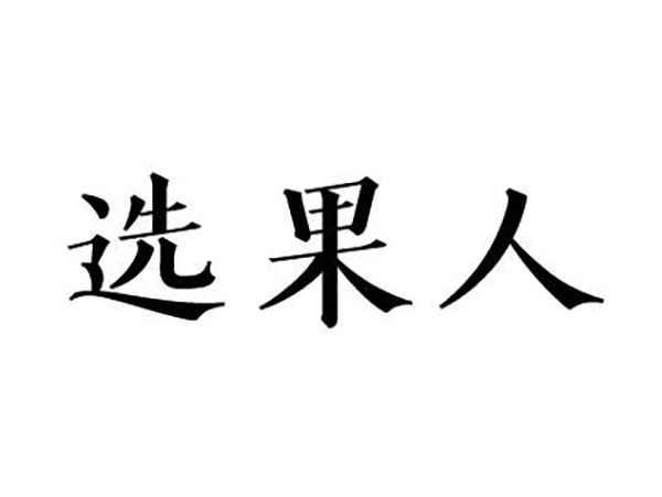 选果人