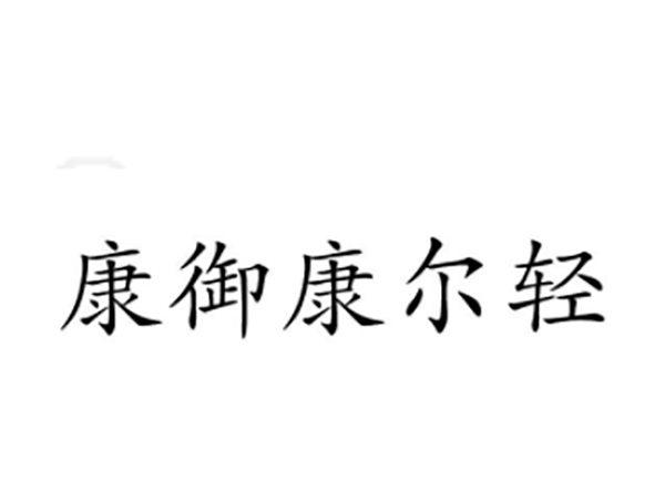 康御康尔轻
