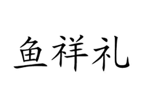 鱼祥礼