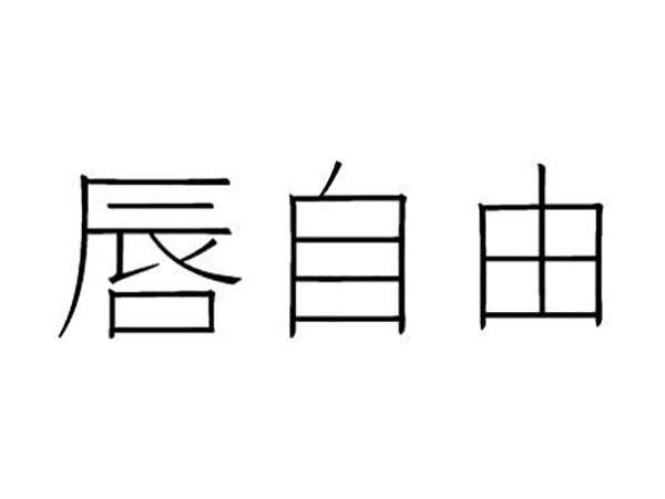 唇自由