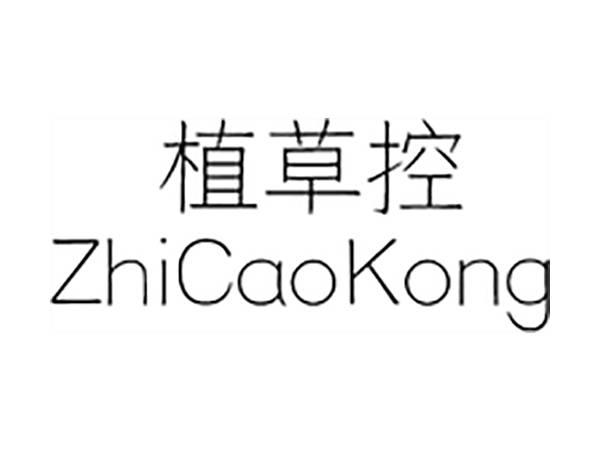 植草控;ZHICAOKONG