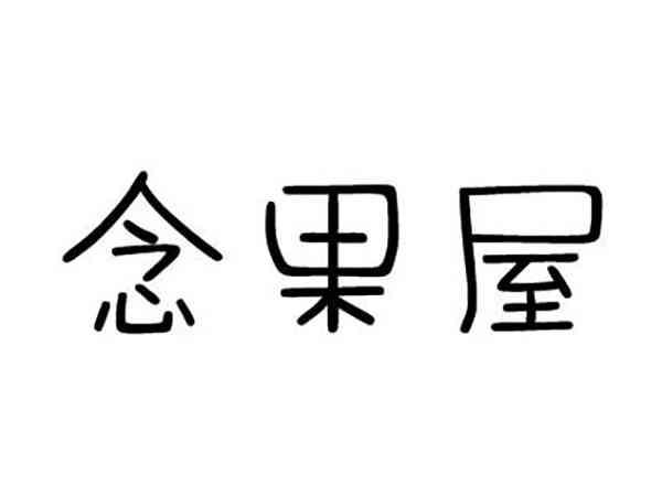 念果屋