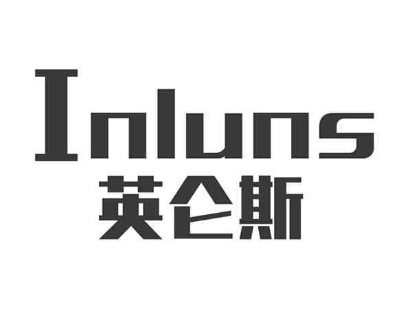 英仑斯INLUNS