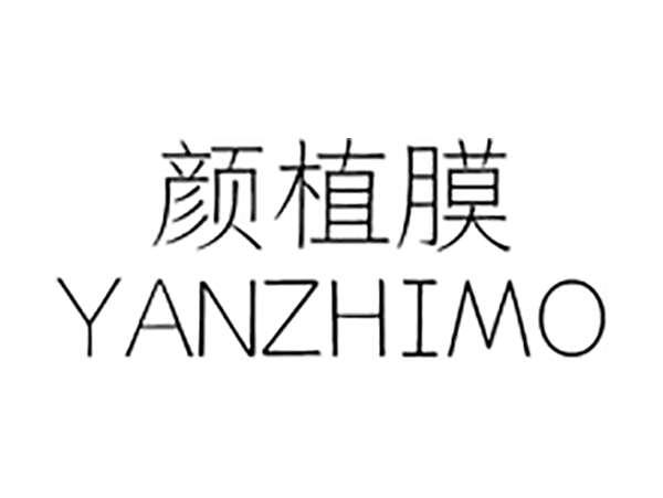 颜植膜;YANZHIMO