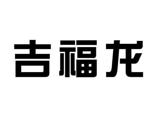吉福龙