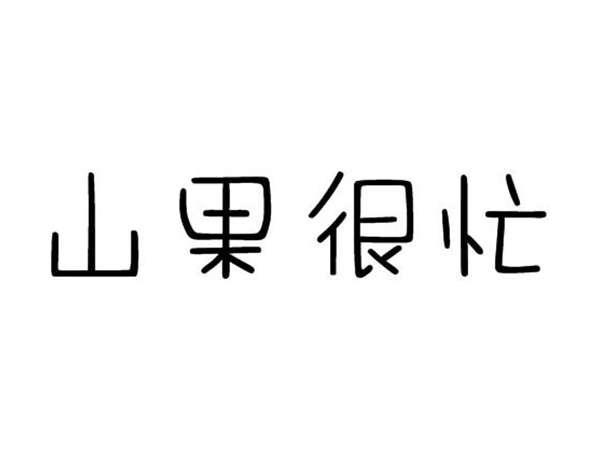 山果很忙