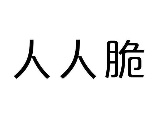 人人脆